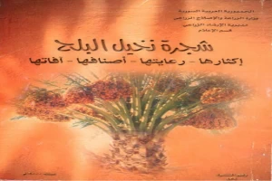 شجرة نخيل البلح اكثارها-رعايتها-أصنافها-آفاتها 2000